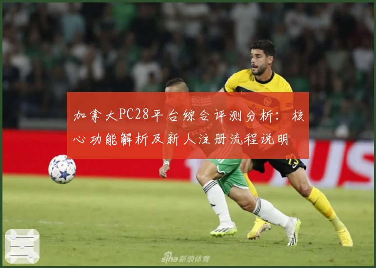 加拿大PC28平台综合评测分析：核心功能解析及新人注册流程说明