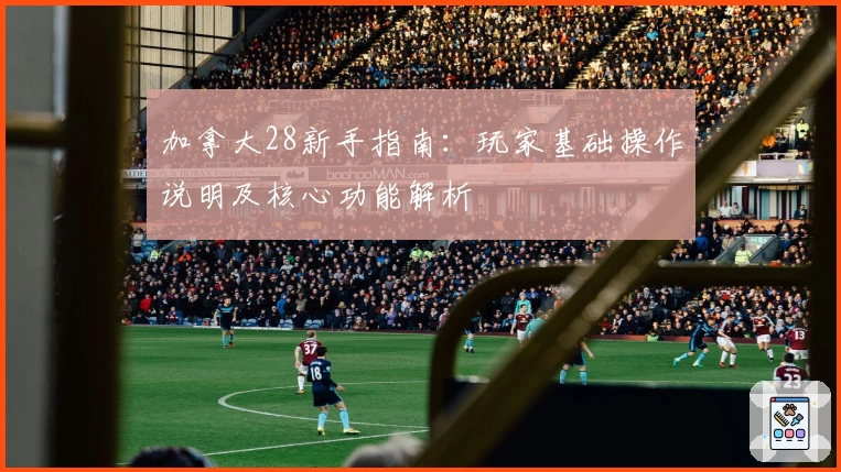 加拿大28新手指南：玩家基础操作说明及核心功能解析