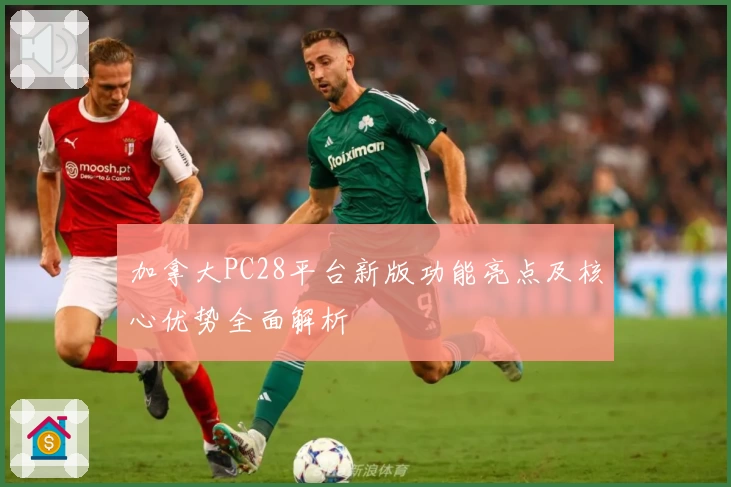 加拿大PC28平台新版功能亮点及核心优势全面解析