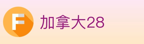 加拿大28 Logo